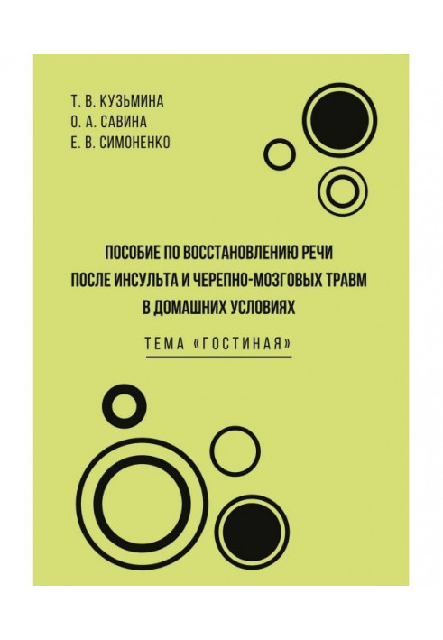 Пособие по восстановлению речи после инсульта и черепно-мозговых травм в домашних условиях. Тема «Гостиная»