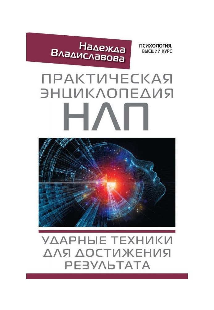 Practical encyclopaedia of НЛП. Shock techniques for the achievement of result