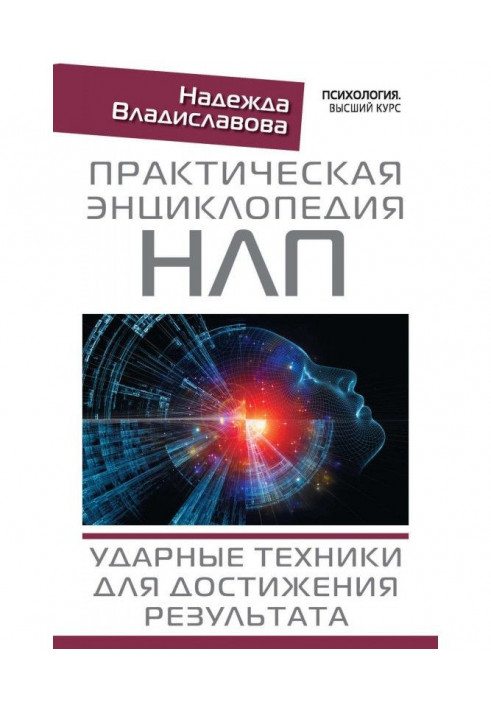 Практична енциклопедія НЛП. Ударна техніка для досягнення результату