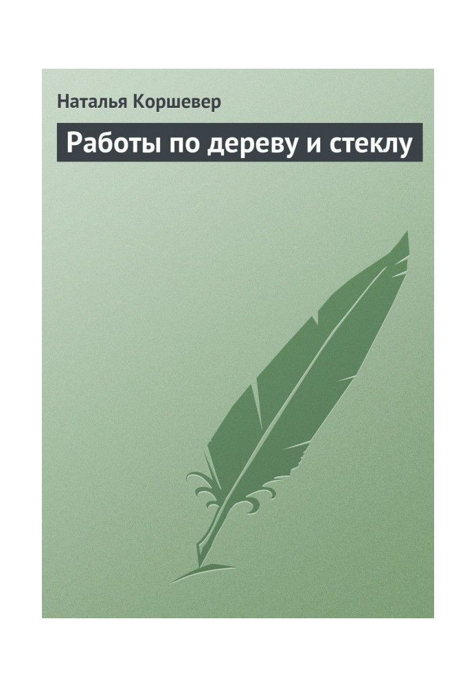 Роботи по дереву і склу