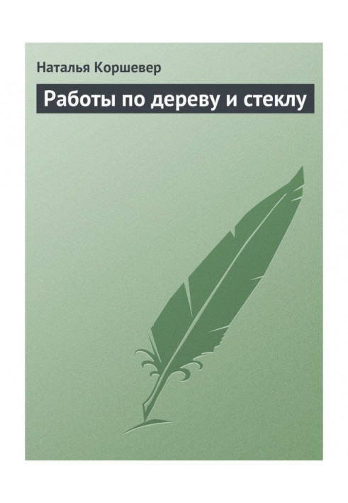 Роботи по дереву і склу