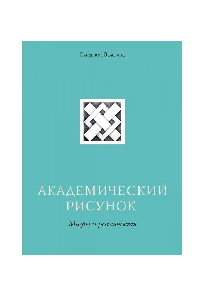 Академічний малюнок. Міфи і реальність