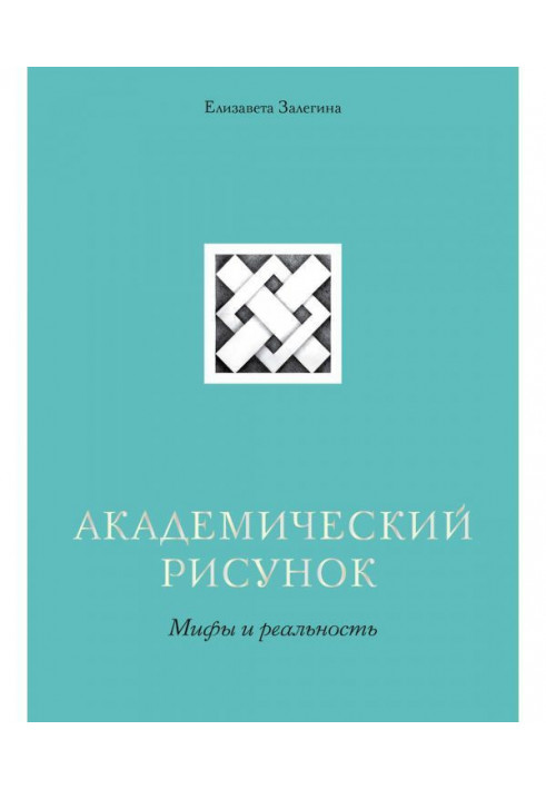 Академічний малюнок. Міфи і реальність