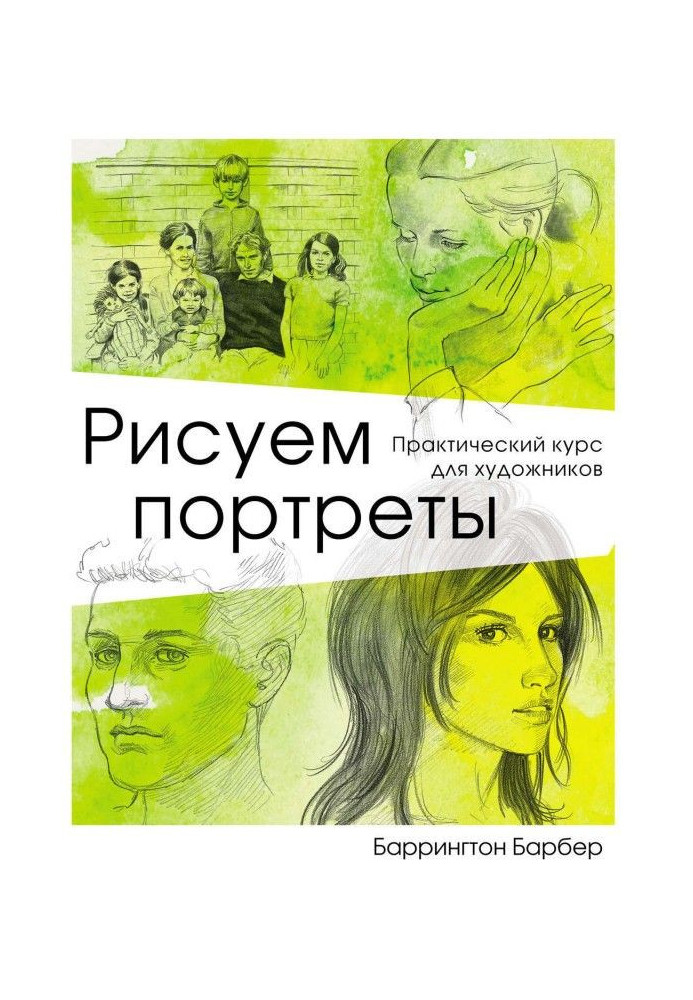 Рисуем портреты. Практический курс для художников