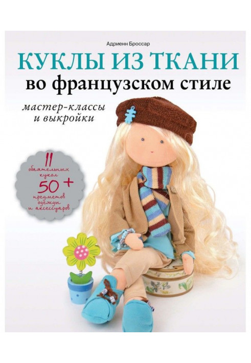 Голдовский Б П – Большая иллюстрированая энциклопедия «Художественные куклы» 2018