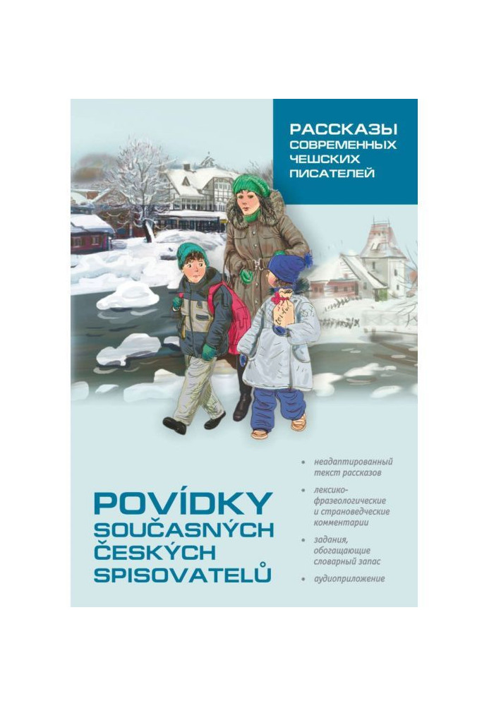 Povídky současných českých spisovatelů / Рассказы современных чешских писателей. Пособие по чтению на чешском языке