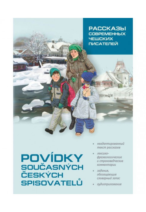 Povídky současných českých spisovatelů / Рассказы современных чешских писателей. Пособие по чтению на чешском языке