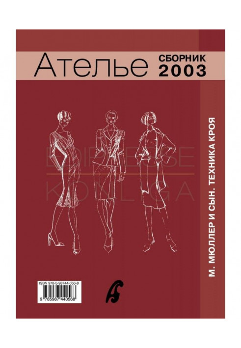 Збірка "Ательє - 2003". М.Мюллер і син. Техніка крою