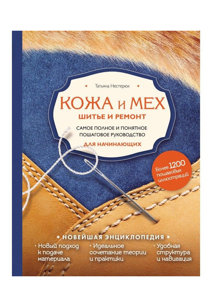Шкіра і хутро. Шитво і ремонт. Найповніше і зрозуміліше покрокове керівництво для початківців. Новітня енциклопедія