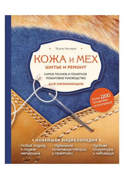 Шкіра і хутро. Шитво і ремонт. Найповніше і зрозуміліше покрокове керівництво для початківців. Новітня енциклопедія