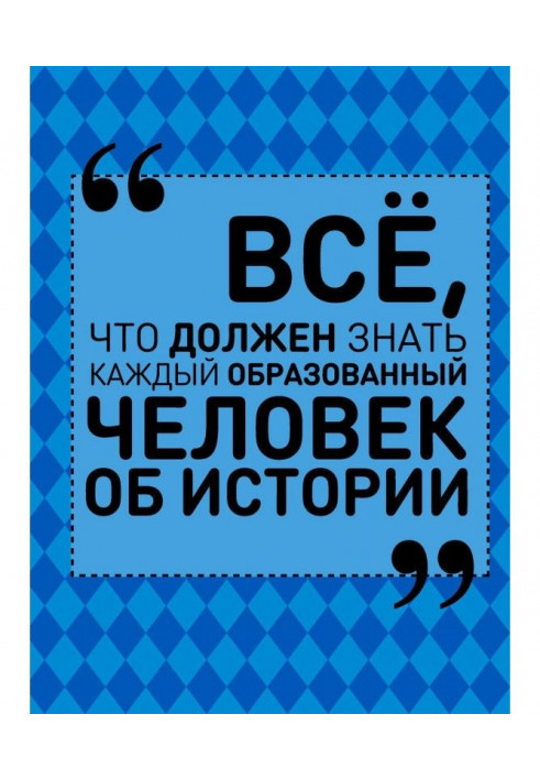 Все, що повинна знати кожна освічена людина про історію