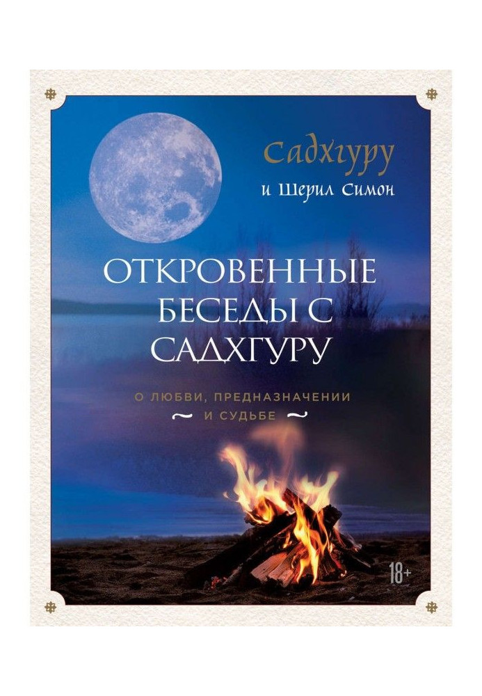 Відверті бесіди з Садхгуру: про любов, призначення і долю