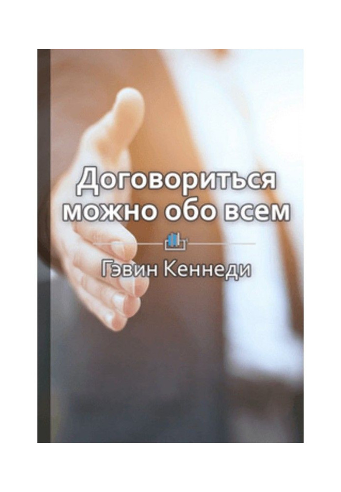 Краткое содержание «Договориться можно обо всем! Как добиваться максимума в любых переговорах»