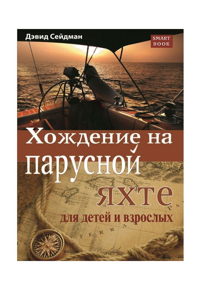 Ходіння на вітрильній яхті для дітей і дорослих