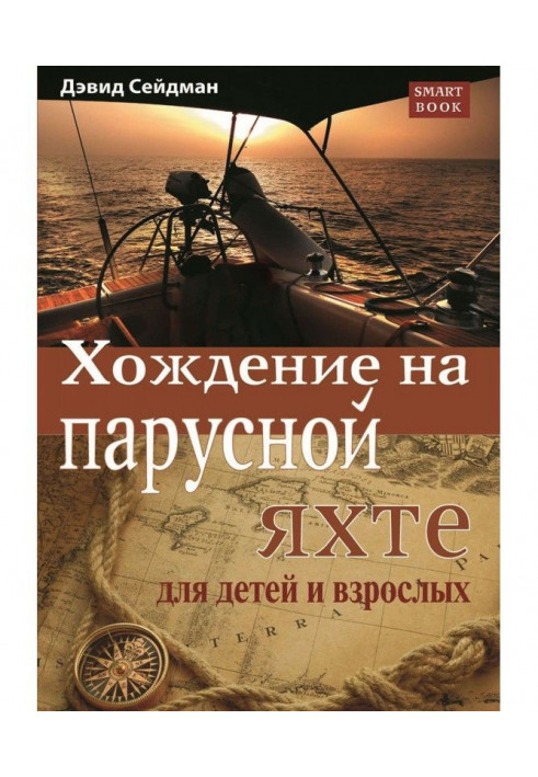 Ходіння на вітрильній яхті для дітей і дорослих