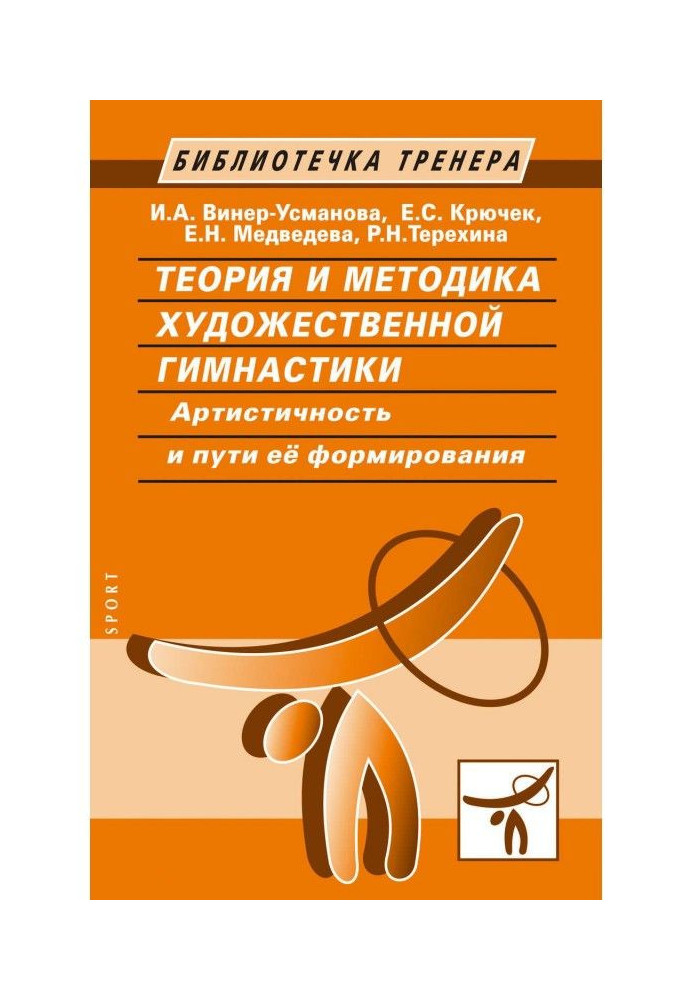 Теорія і методика художньої гімнастики. Артистичність і шляхи її формування