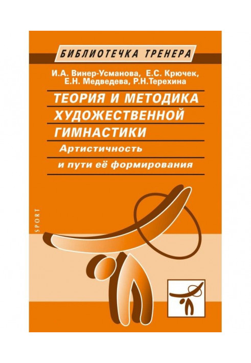 Теорія і методика художньої гімнастики. Артистичність і шляхи її формування