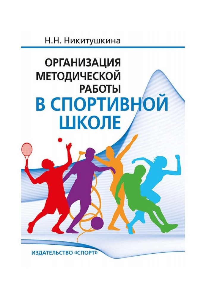 Organization of methodical work is at sporting school