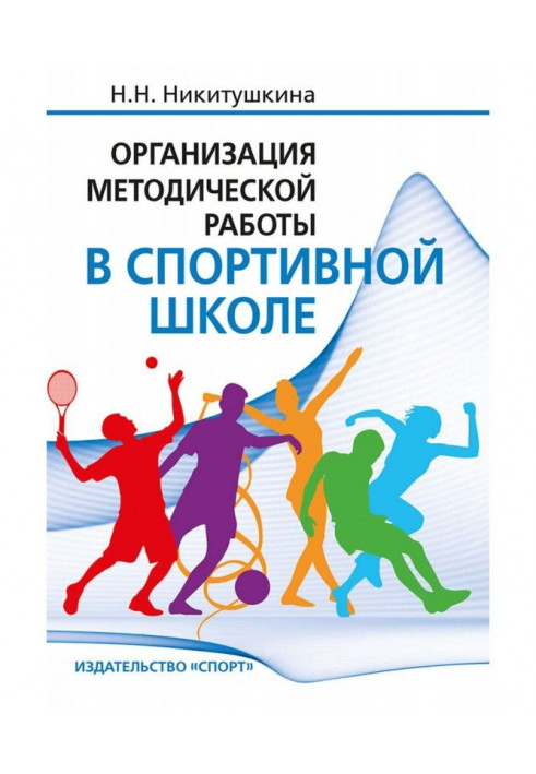 Organization of methodical work is at sporting school