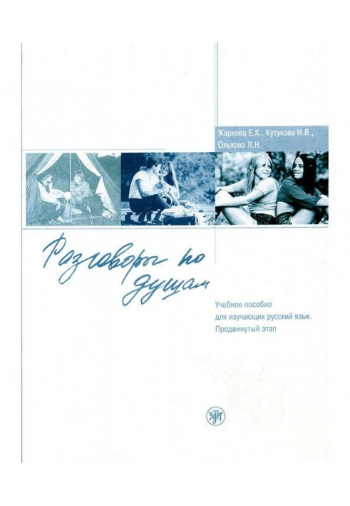 Розмови по душах. Навчальний посібник для тих, що вивчають російську мову. Просунутий етап