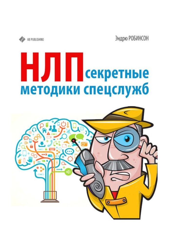 НЛП. Secret methodologies of the special services