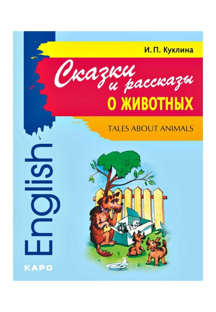 Tales about Animals / Казки і оповідання про тварин. Книга для читання англійською мовою