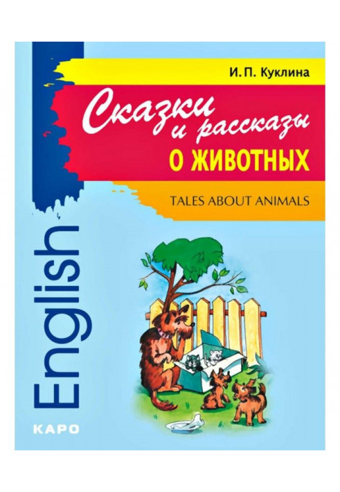 Tales about Animals / Казки і оповідання про тварин. Книга для читання англійською мовою