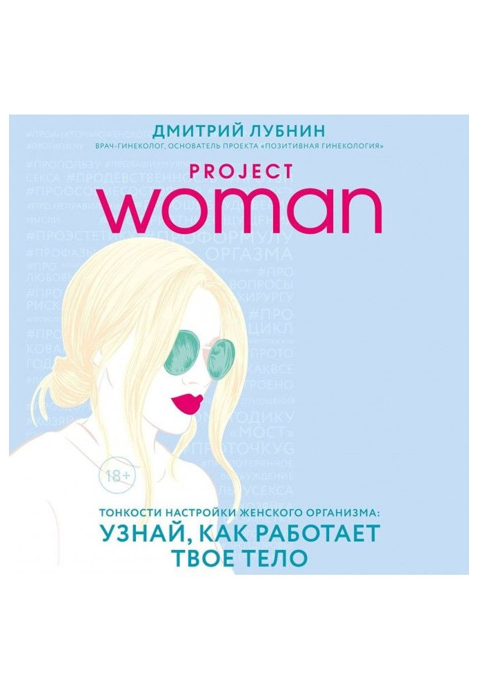 Project woman. Тонкости настройки женского организма: узнай, как работает твое тело