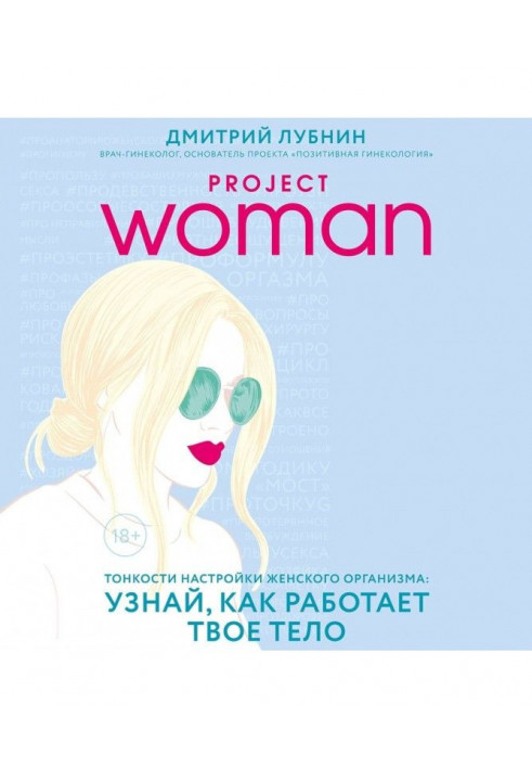 Project woman. Subtleties of tuning of woman organism : know, as your body works