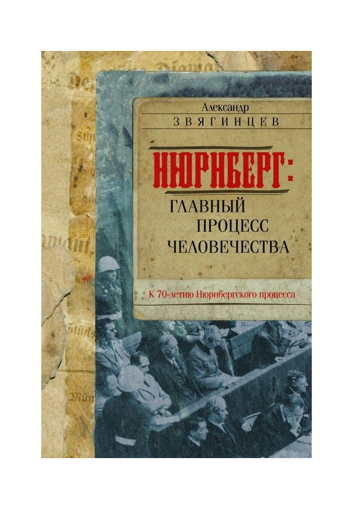 Нюрнберг. Головний процес людства