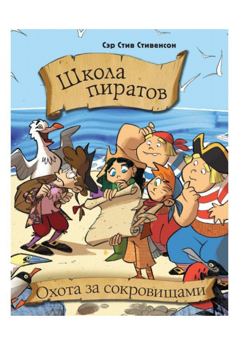 Школа піратів. Охота за скарбами