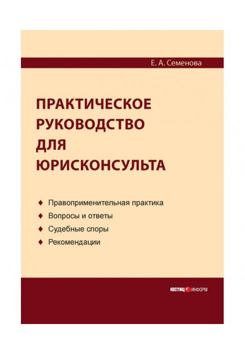 Практическое руководство для юрисконсульта