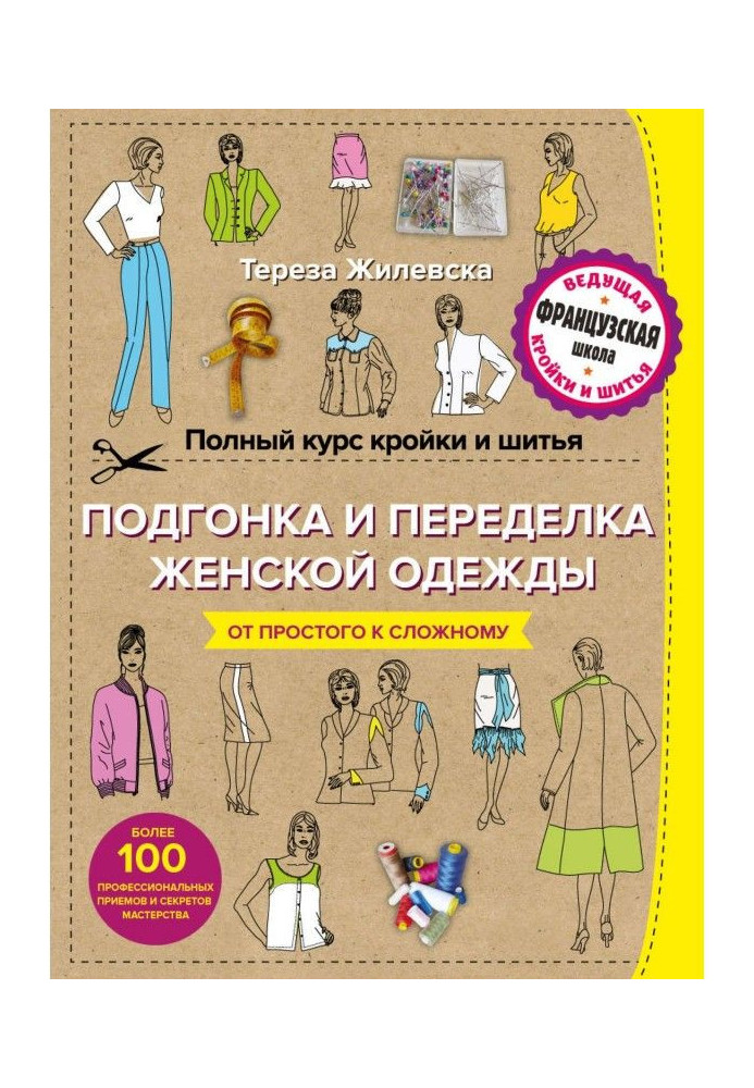 Повний курс кроєння і шитва. Підгонка і переробка, ремонт і реставрація жіночого одягу