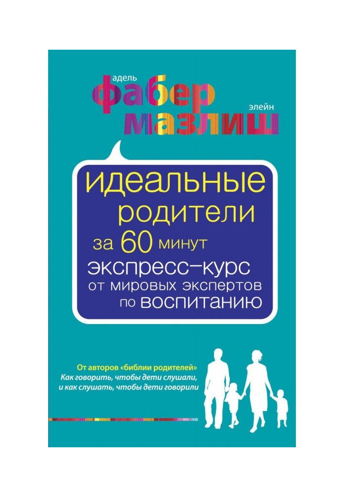 Идеальные родители за 60 минут. Экспресс-курс от мировых экспертов по воспитанию