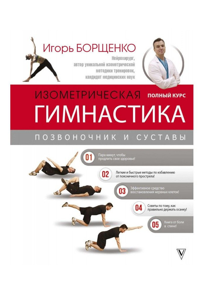 Isometric gymnastics of doctor Борщенко. Complete course!