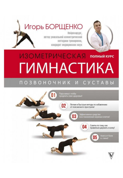 Isometric gymnastics of doctor Борщенко. Complete course!