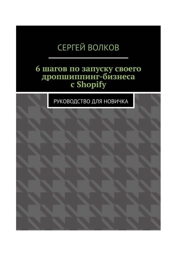 6 шагов по запуску своего дропшиппинг-бизнеса с Shopify. Руководство для новичка