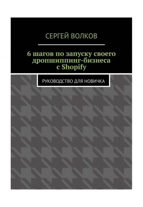 6 шагов по запуску своего дропшиппинг-бизнеса с Shopify. Руководство для новичка