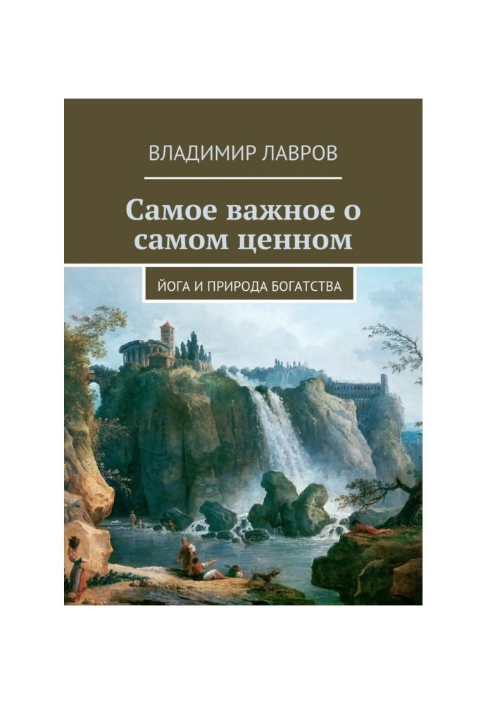 Найважливіше про найцінніше. Йога і природа багатства