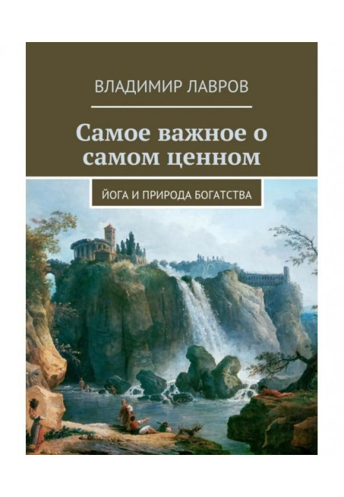 Найважливіше про найцінніше. Йога і природа багатства