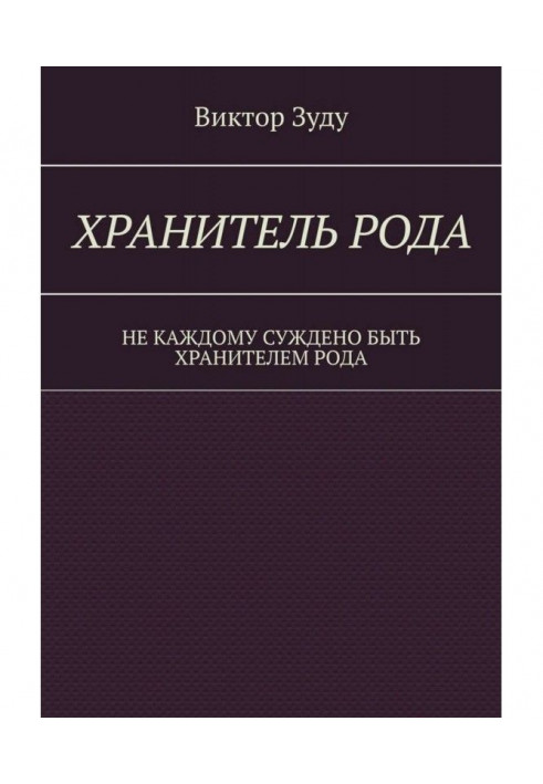 Хранитель Рода. Не кожному судилося бути Хранителем Рода