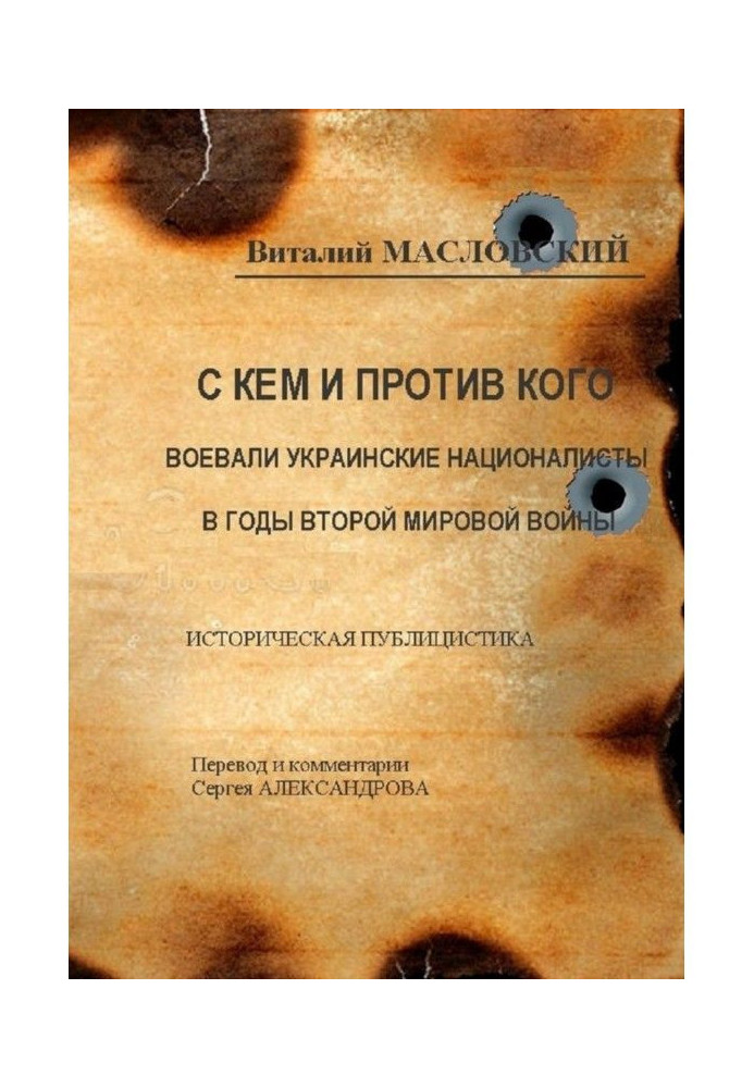 С кем и против кого воевали украинские националисты в годы Второй мировой войны. Историческая публицистика