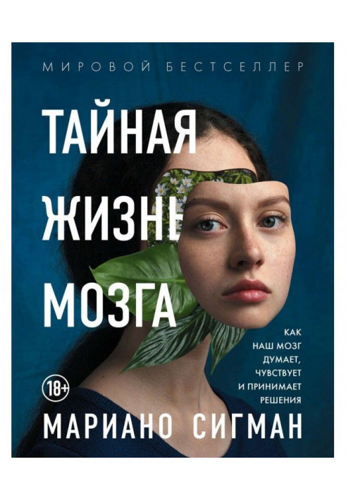 Тайная жизнь мозга. Как наш мозг думает, чувствует и принимает решения