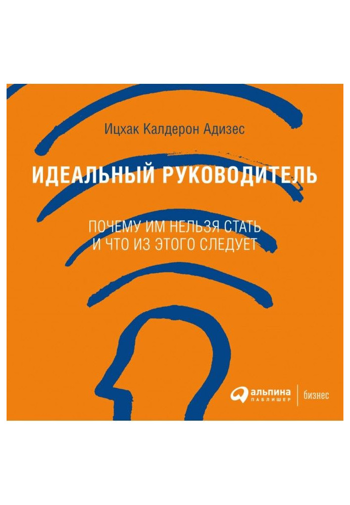 Ідеальний керівник. Чому їм не можна стати і що з цього виходить