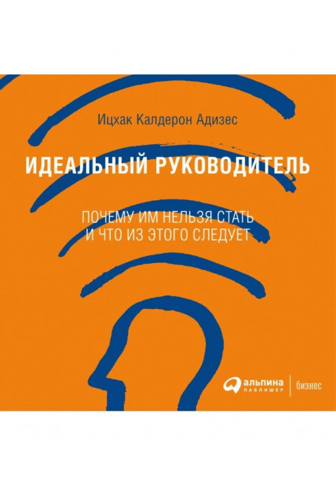 Ідеальний керівник. Чому їм не можна стати і що з цього виходить