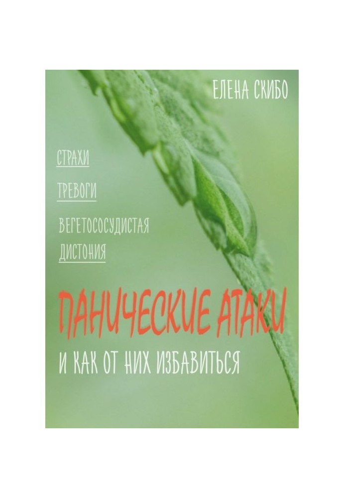 Панічні атаки. і як від них позбавитися