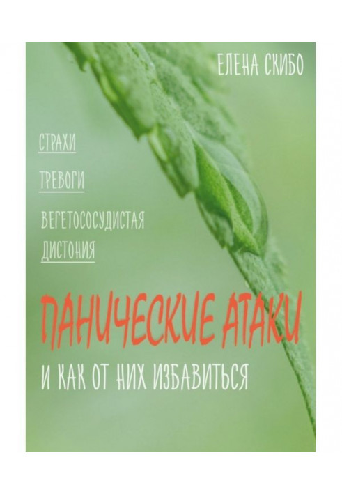 Панічні атаки. і як від них позбавитися