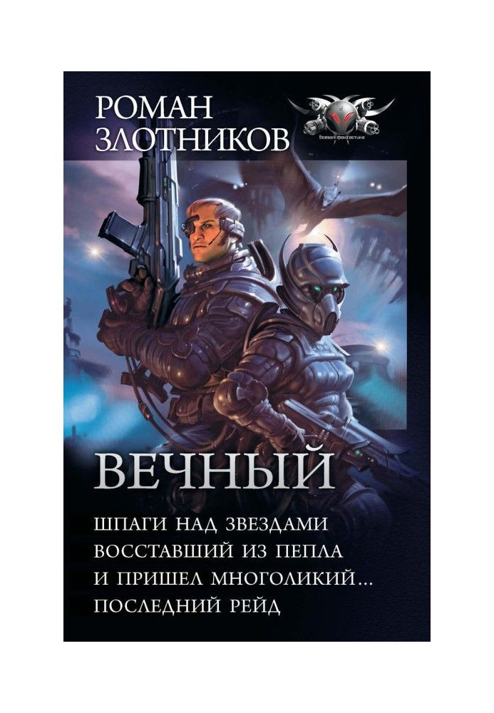 Вечный: Шпаги над звездами. Восставший из пепла. И пришел многоликий… Последний рейд (сборник)