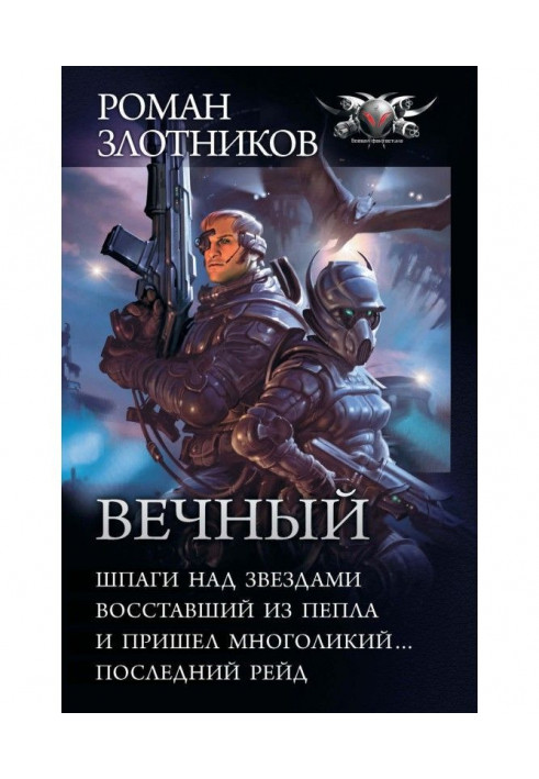 Вечный: Шпаги над звездами. Восставший из пепла. И пришел многоликий… Последний рейд (сборник)