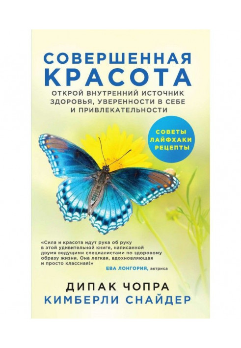 Досконала краса. Відкрий внутрішнє джерело здоров'я, упевненості в собі і привабливості